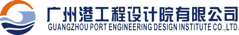 广州港工程设计院有限公司
